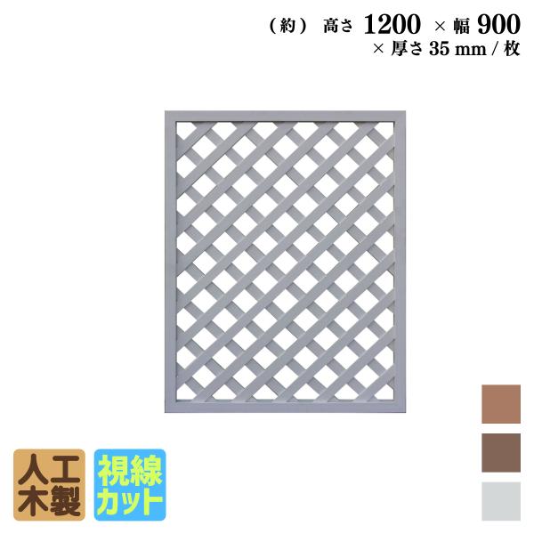 アイウッド 格子ラティス 人工木製 H120cmxW90cm 1枚 ホワイト 樹脂製 腐らない 色あせない 目隠しフェンス 日除け 外構資材