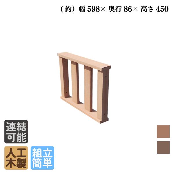 igarden（アイガーデン） ウッドデッキフェンス 60系専用 人工木 延長