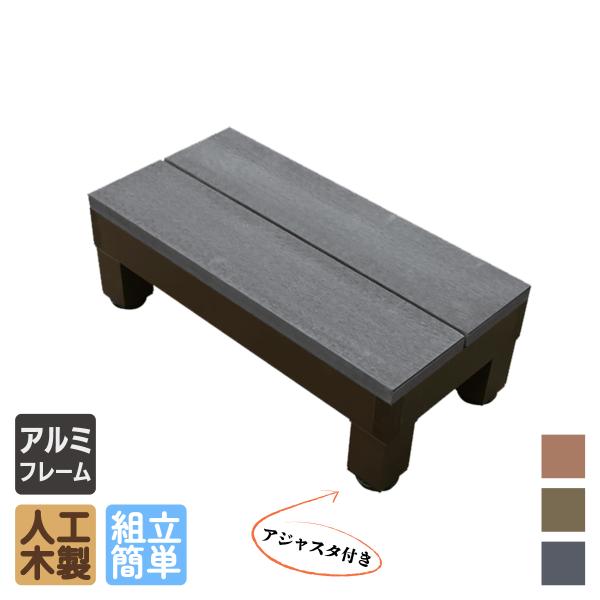 商品寸法(単位：約mm)：ステップ幅598×奥行285×高さ200〜240材質：アイウッド人工木＋アルミセット総重量(約kg)：6梱包数：大型/1個口商品のデザイン、仕様、価格は予告なく変更する場合があります。