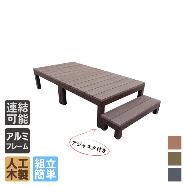 ※オリジナル人工木 iwood は、防腐も防虫も一切不要！10年経っても経年劣化によるパリパリ割れたり、表面がベタベタしたり、白く粉が浮き上がったりもありません！商品寸法(単位：約mm)：幅1800×奥行900×高さ400〜440/ステップ...