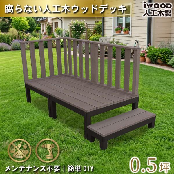 ウッドデッキPLUS 0.5坪 6点セット ダークブラウン デッキ本体2点 ハイフェンス3点 ステップ1点 人工木床板 アルミ合金ボディ高さ4cm調節可能