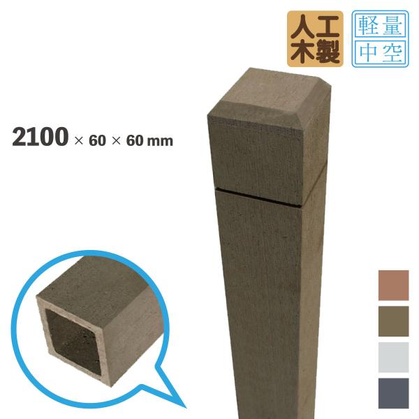 ラティス柱 人工木製 中空材 H210cmW6cm角 ダークブラウン 腐らない ラティスポスト ポール 中空構造  人工木材 目隠しフェンス 支柱 芯材別売り 爆買