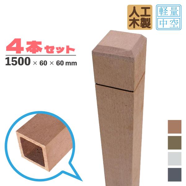 ※オリジナル人工木 iwood は、防腐も防虫も一切不要！10年経っても経年劣化によるパリパリ割れたり、表面がベタベタしたり、白く粉が浮き上がったりもありません！商品寸法(単位：約mm)：幅60×奥行60×高さ1500内部径：　約40mm×...