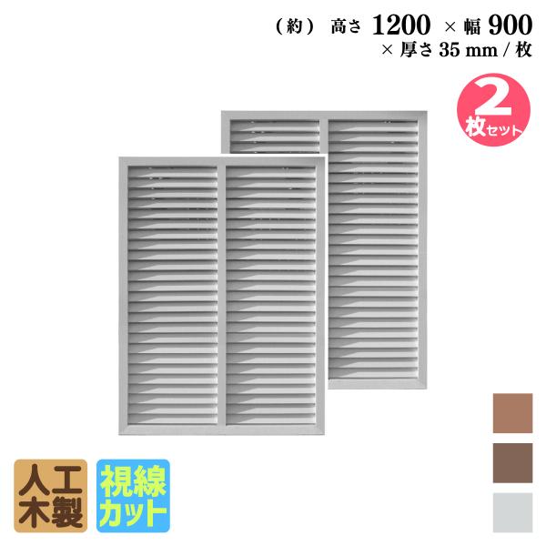 igarden ルーバーラティス 人工木製 H120×W90cm [2枚セット igarden ルーバーラティス 人工木製 H120×W90cm [2枚セット