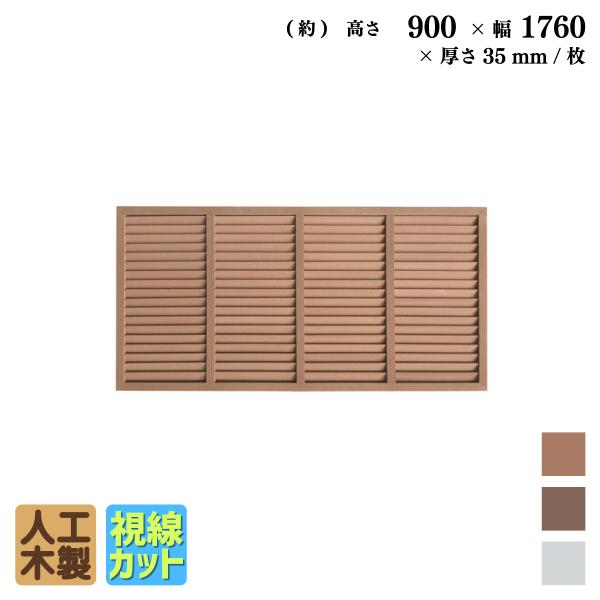 igarden 5月9日から発送 ルーバーラティス 人工木製 H90×W176cm igarden 5月9日から発送 ルーバーラティス 人工木製 H90×W176cm