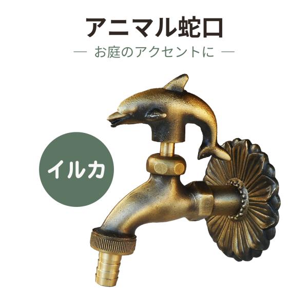 アニマル蛇口 【イルカ 金色】アンティーク風 真鍮製 レトロデザイン おしゃれ ガーデニング 水栓 立水栓 屋外用 庭用 かわいい 動物モチーフ 縁起物