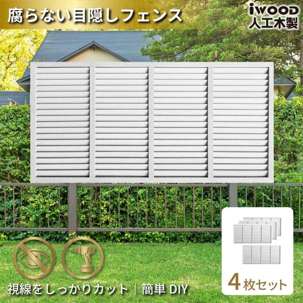 igarden（アイガーデン） アイウッド ルーバーラティス 人工木製 H90cm