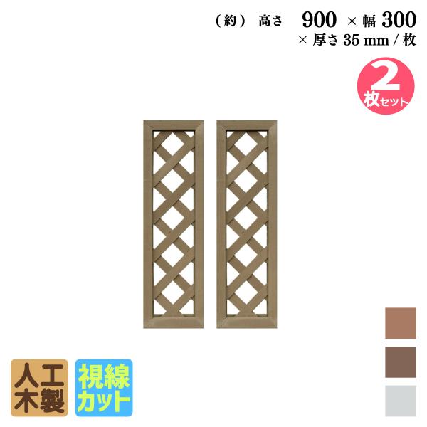 【新着商品】アイガーデン(igarden) アイウッド格子ラティス ダークブラウ igarden（アイガーデン） アイウッド 格子ラティス 人工木製