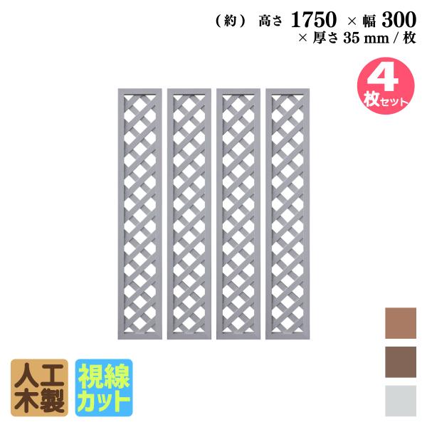 アイウッド 格子ラティス 人工木製 H175cmxW30cm 4枚セット ホワイト  樹脂製 腐らない 色あせない 目隠しフェンス 日除け 外構資材