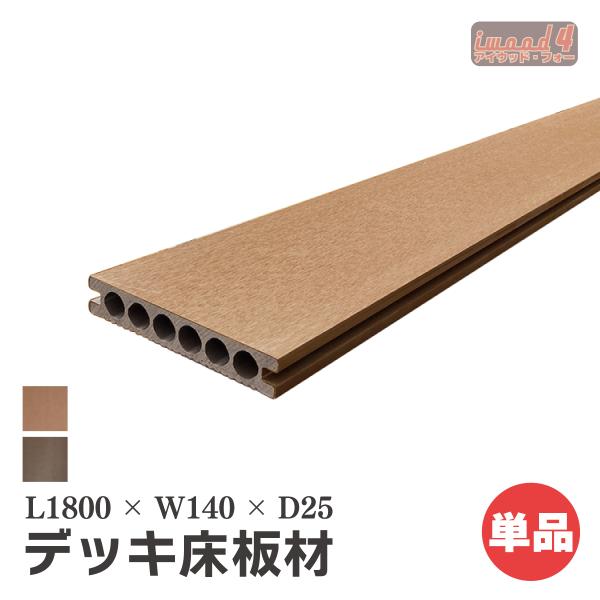 商品寸法(単位：約mm)：　長1800 × 幅140 × 厚25/1枚材質：　アイウッド・フォー人工木重量(約kg)：　　4.6/1枚商品カラー：　ナチュラル梱包寸法(単位：約mm)：　(約) 幅165×厚み50×長さ1820梱包数：　小型...