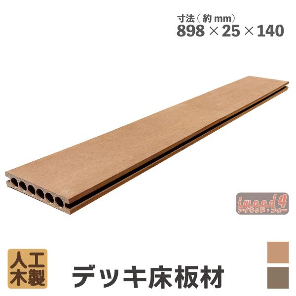 商品寸法(単位：約mm)：　長898 × 幅140 × 厚25/1枚材質：　アイウッド・フォー人工木重量(約kg)：　　2.5/1枚商品カラー：　ナチュラル梱包寸法(単位：約mm)：　幅165×厚み50×長さ920梱包数：　小型/1個口生産...