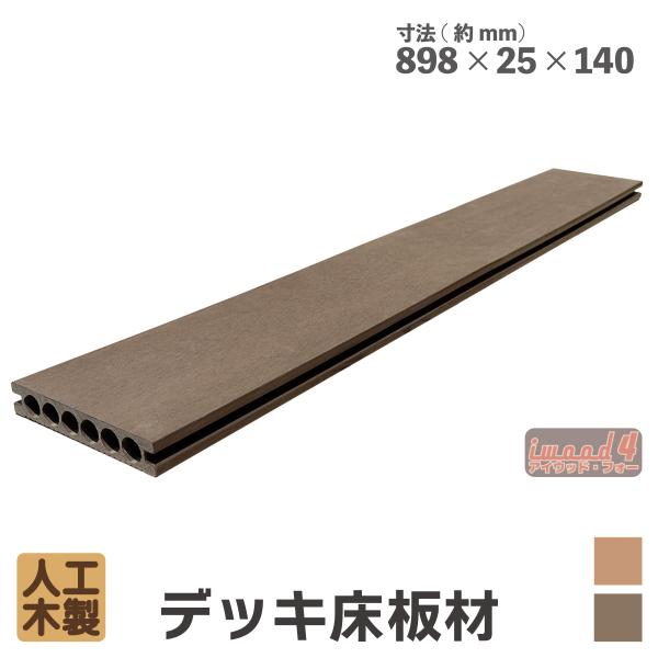 商品寸法(単位：約mm)：　長898 × 幅140 × 厚25/1枚材質：　アイウッド・フォー人工木重量(約kg)：　　2.5/1枚商品カラー：　ダークブラウン梱包寸法(単位：約mm)：　幅165×厚み50×長さ920梱包数：　小型/1個口...