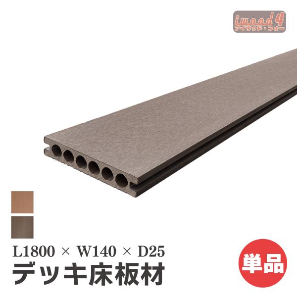 商品寸法(単位：約mm)：　長1800 × 幅140 × 厚25/1枚材質：　アイウッド・フォー人工木重量(約kg)：　　4.6/1枚商品カラー：　ダークブラウン梱包寸法(単位：約mm)：　(約) 幅165×厚み50×長さ1820　梱包数：...