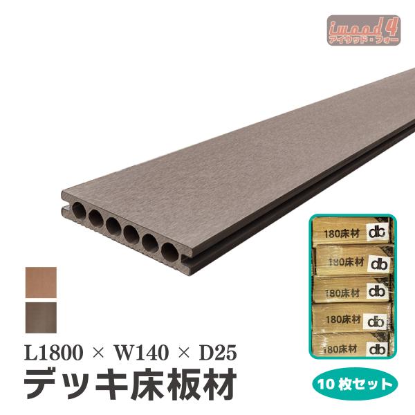 商品寸法(単位：約mm)：　長1800 × 幅140 × 厚25/1枚材質：　アイウッド・フォー人工木重量(約kg)：　　4.6/1枚商品カラー：　 ダークブラウン梱包寸法(単位：約mm)：　(約) 幅165×厚み50×長さ1820梱包数：...