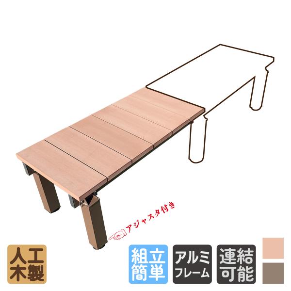 縁台 人工木 アルミ製 90cm延長専用 DX9045 ナチュラル 高さ4cm調整可能 連結延長対応 ベランダ ガーデンファニチャー 庭 玄関先 縁側 屋外用