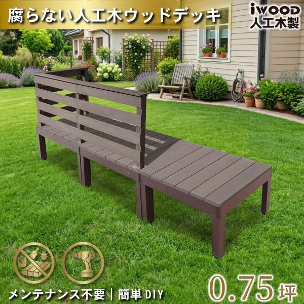 ウッドデッキPLUS 0.75坪 6点セット ダークブラウン デッキ本体3点 手すり付き 横ボーダーデッキフェンス3点 人工木床板 アルミ合金ボディ