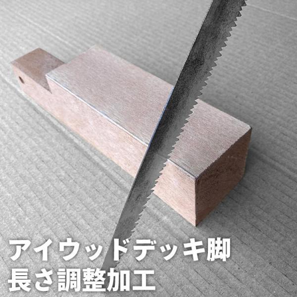 igarden（アイガーデン） リサイズ加工 アイウッドデッキ・縁台 脚