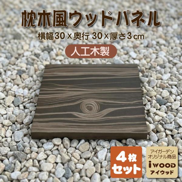 アイウッド人工木 ウッドパネル 枕木風 4枚 約30×30×3cm 腐らない ガーデンステップ 飛び石 敷石パネル 立体木目 DIY 庭 ベランダ テラス 外構