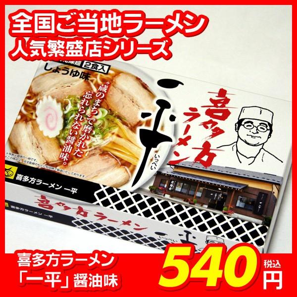 喜多方ラーメン「一平（いっぺい」 しょうゆ味２食入 全国ご当地らーめん 繁盛店シリーズ 醤油ラーメン 熟成乾燥麺