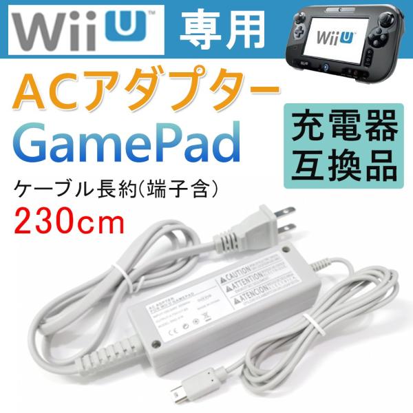 wiiu充電器 WIIUタブレット充電 Wii U 専用充電器 ACアダプター互換品 充電器 ニンテンドー充電器