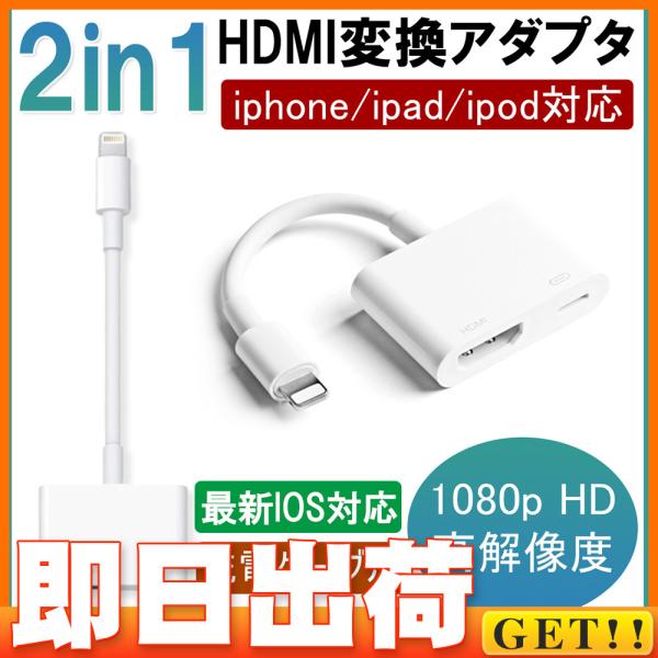 Hdmi変換アダプター Iphone Lightning Digital Avアダプタ Hdmi変換ケーブル Iphone Ipadの映像をtvにミラーリング Ios14対応 Buyee Buyee Japanese Proxy Service Buy From Japan Bot Online