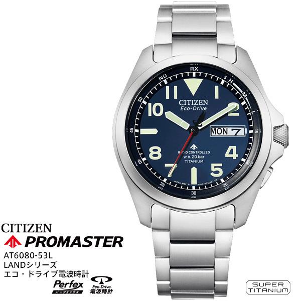 シチズン CITIZEN プロマスター PROMASTER エコ ドライブ 電波 時計 AT6080-53L LANDシリーズ 20気圧防水 カレンダー 腕時計 お取り寄せ