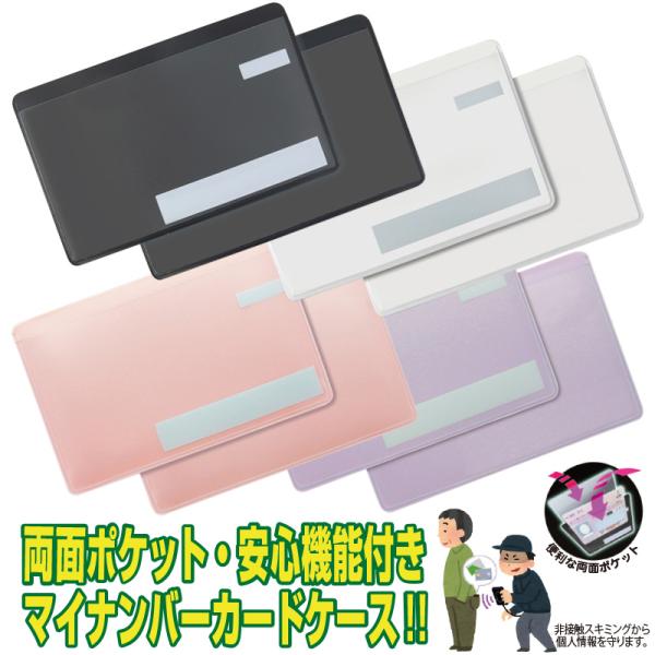 両面ポケット マイナンバーカードケース 安心機能 スキミング防止 目隠し印刷 仕様 ブラック ホワイト ピンク パープル 日本製 お取り寄せ