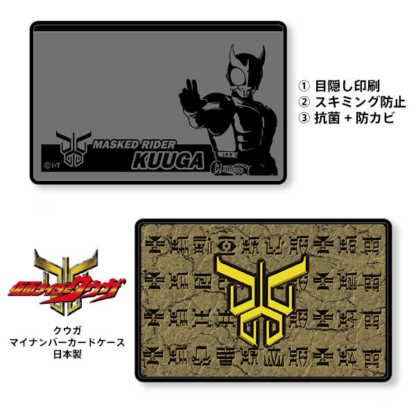 仮面ライダー クウガ マイナンバーカードケース スキミング防止 目隠し
