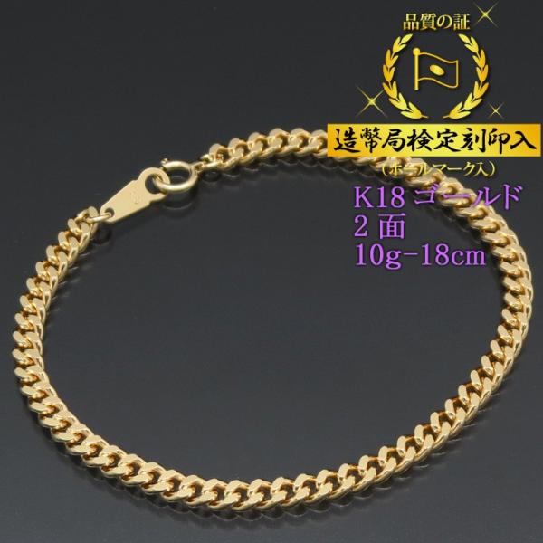 喜平ブレスレット 18金 2面 K18ゴールド 10g-18cm 造幣局検定 喜平ブレスレット 18金 2面 K18ゴールド 10g-18cm 造幣局検定