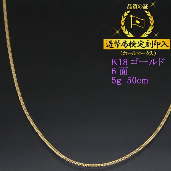喜平ネックレス 18金 6面ダブル 六面キヘイ K18ゴールド 5g-50cm 喜平