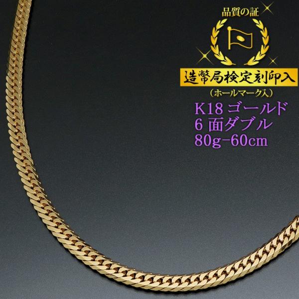 喜平ネックレス 18金 6面ダブル K18ゴールド 80g-60cm 造幣局検定刻印