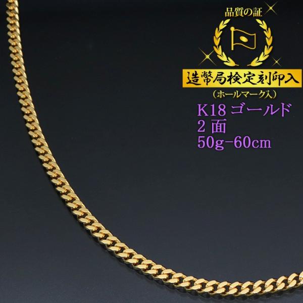 喜平ネックレス 18金 2面 K18ゴールド 50g-60cm 造幣局検定刻印 喜平ネックレス 18金 2面 K18ゴールド 50g-60cm 造幣局検定刻印