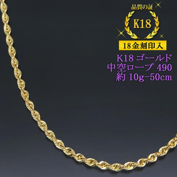 18金 ネックレス 中空ロープ K18ゴールド 約10g-50cm デザイン