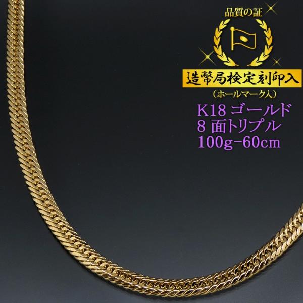喜平ネックレス 18金 8面トリプル K18ゴールド 100g-60cm 造幣局 喜平ネックレス 18金 8面トリプル K18ゴールド 100g-60cm 造幣局