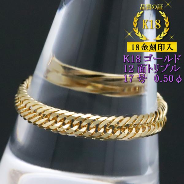 喜平リング 18金 （17号） 0.50φ 12面トリプル 指輪 チェーンリング K18ゴールド キヘイ 喜平チェーン 18金刻印入 レディース メンズ 男女兼用