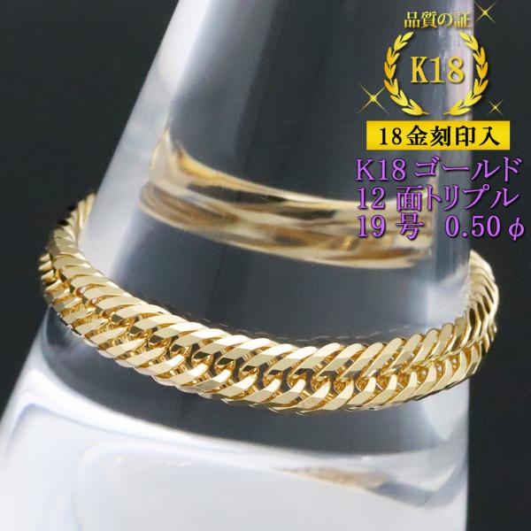 喜平リング 18金 （19号） 0.50φ 12面トリプル 指輪 チェーンリング K18ゴールド キヘイ 喜平チェーン 18金刻印入 レディース メンズ 男女兼用
