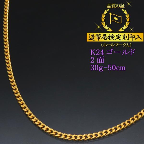 喜平ネックレス 24金 2面 二面キヘイ K24ゴールド 純金 30g-50cm