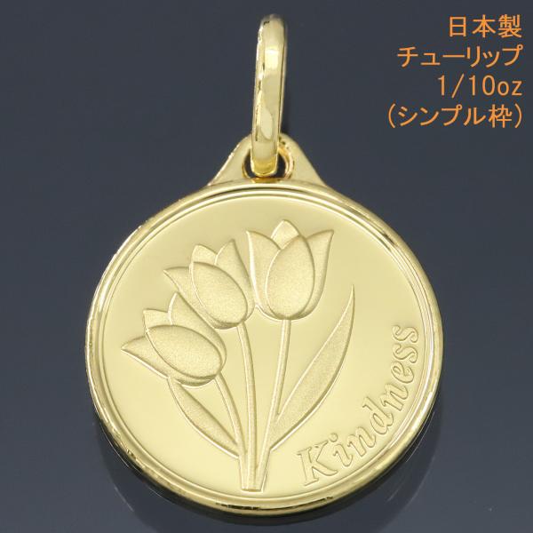 わちゅーん品 K24 純金 メダル コインペンダント Kindness チューリップ 1