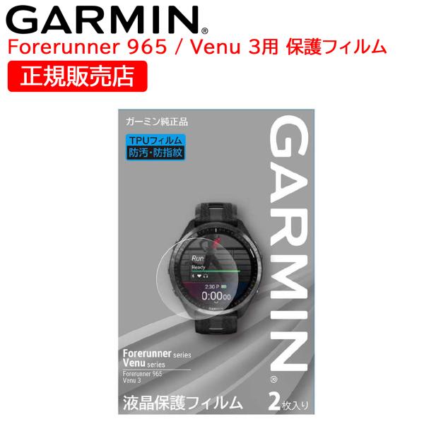 Venu ガーミン GARMIN 純正 液晶保護フィルム Forerunner 965 / 3用 1