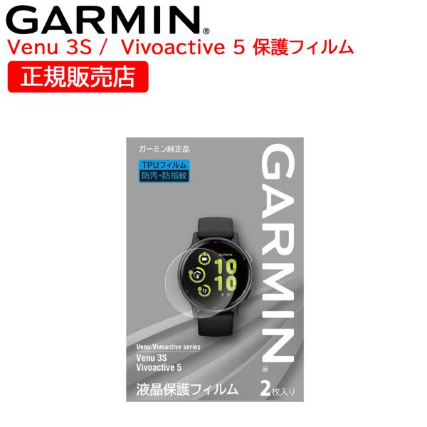 Venu ガーミン GARMIN 純正 液晶保護フィルム 3S / vivoactive 5