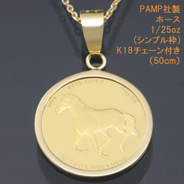 24金 コインペンダント ネックレス K24 純金 1/25oz 1/25オンス 馬