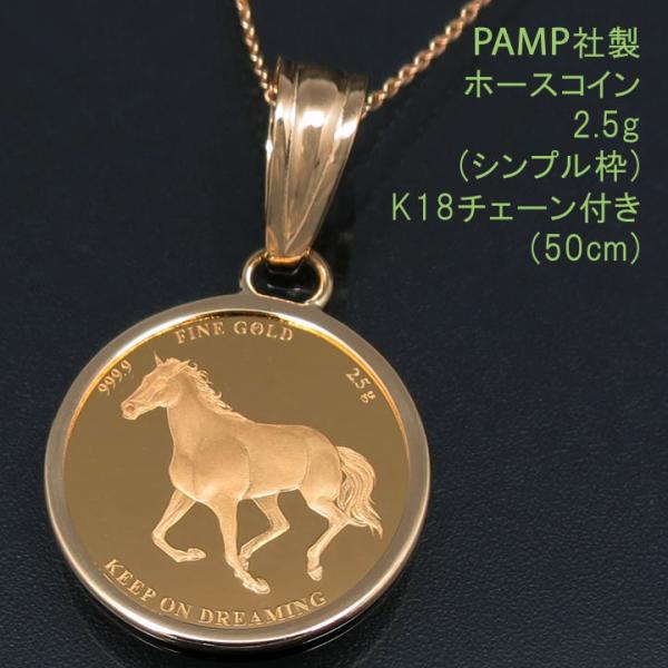 24金 コインペンダント ネックレス K24 純金 2.5g 馬 ホース 24金 コインペンダント ネックレス K24 純金 2.5g 馬 ホース