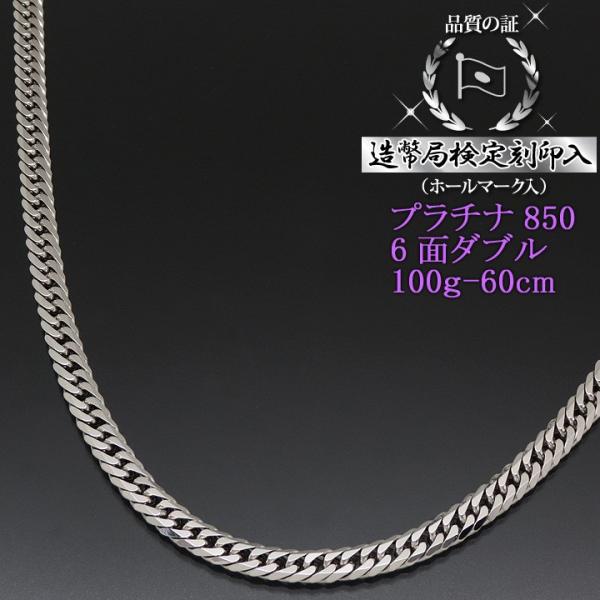 喜平ネックレス プラチナ 6面ダブル PT850 100g-60cm 造幣局検定