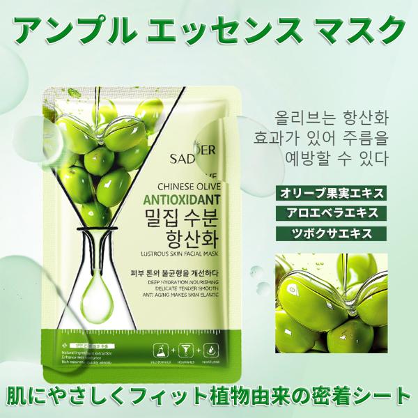 天然フルーツエッセンス シートマスク 個包装、フェイスパック【オリーブ果実エキスアンプル】ビタミン パック、美容液パック、ピタッと密着[15枚セット]この商品について◎【美容液パック/肌荒れ パック】こちらは植物エッセンスのアンプル美容液マ...