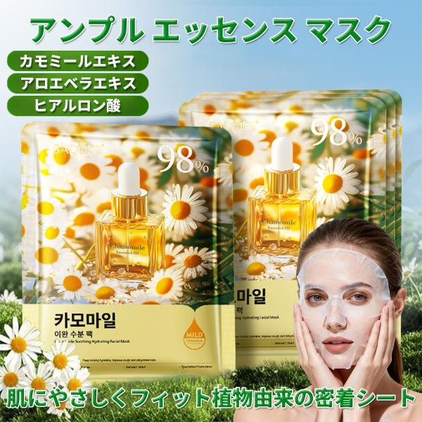 アンプル エッセンス マスク 大容量、フェイスパック 個包装【カモミールエキス】ビタミンパック、デイリーパック、朝パック、ピタッと密着[10枚セット]この商品について◎【美容液パック/肌荒れ パック】こちらは植物エッセンスのアンプル美容液マ...