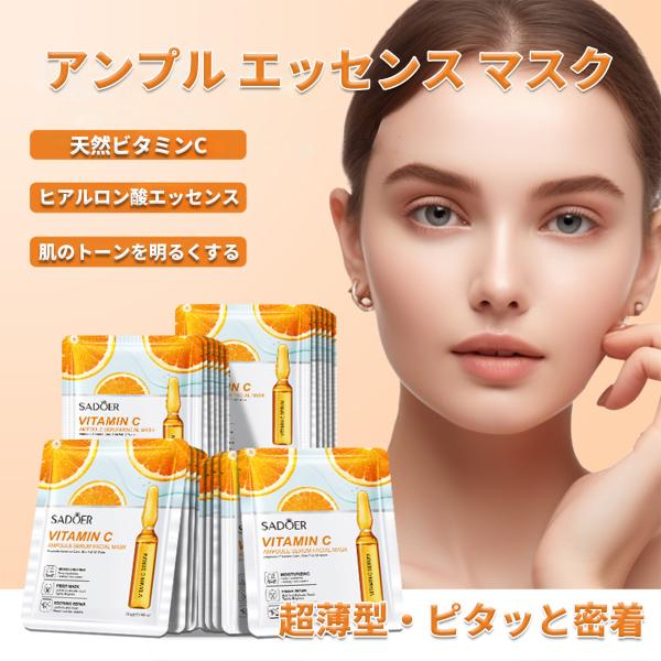 天然ビタミンcパック 個包装、アンプル エッセンス マスク、メイク崩れ知らず パック、ピタッと密着、ビタミン パック、朝用マスク、化粧前 パック[15枚セット]この商品について◎【メイクくずれ知らずパック】こちらは天然由来のアンプル美容液マ...