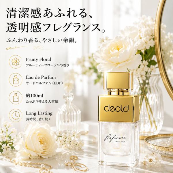 香水 レディース ミスミルク 100mlオードパルファム フルーティーフローラル 洋梨 ベルガモット フリージア ホワイトローズ ジャスミン ムスク 清潔感のある香り