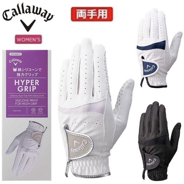 キャロウェイ ゴルフ グローブ ハイパーグリップ デュアル グローブ ウィメンズ 25 JM（両手用）Callaway HYPER GRIP DUAL WMS GLOVE 25 JM【ポスト投函配送】