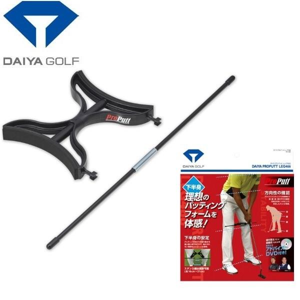 ダイヤ プロパット アーム 465  & レッグ466【ゴルフ・パター練習器具】 DAIYA GOLF ダイヤゴルフ ダイヤプロパットレッグ466 TR-466