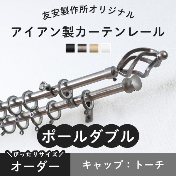 カーテンレール ダブル 2連 おしゃれ アイアン オーダー トーチ 2ｍ 2ro02tbk 壁紙 Diyインテリア通販 イゴコチ 通販 Yahoo ショッピング